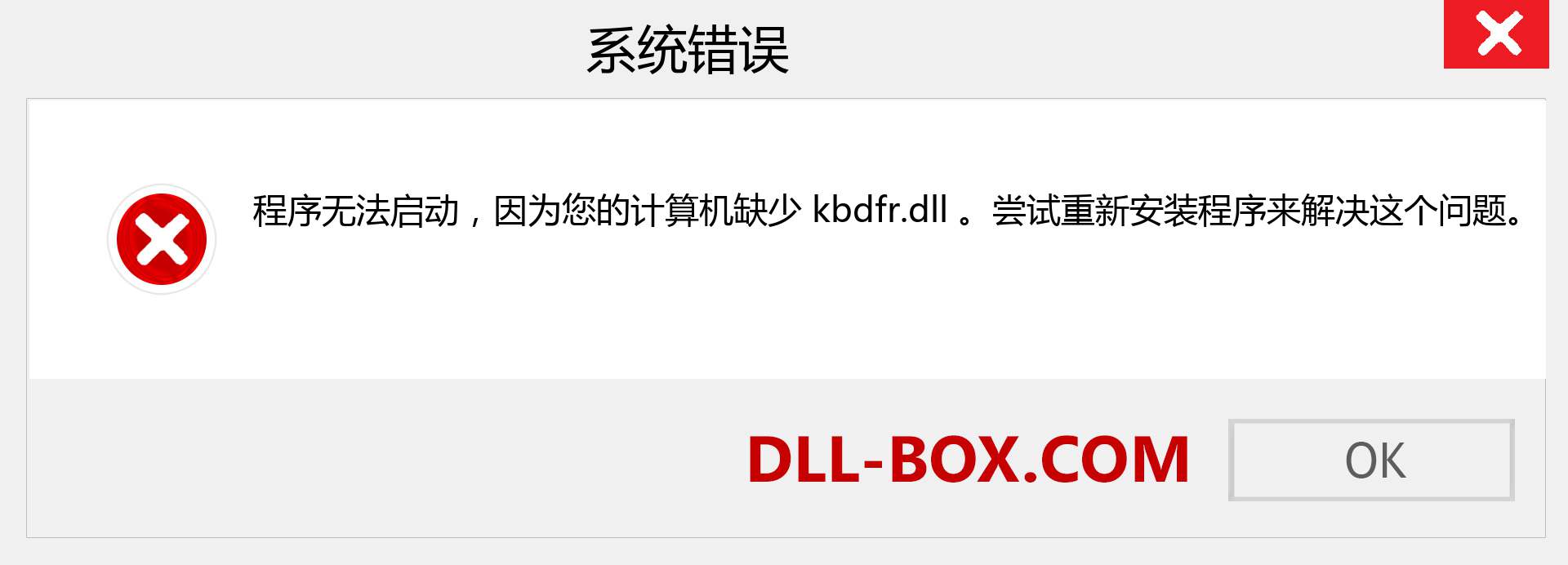 kbdfr.dll 文件丢失？。 适用于 Windows 7、8、10 的下载 - 修复 Windows、照片、图像上的 kbdfr dll 丢失错误